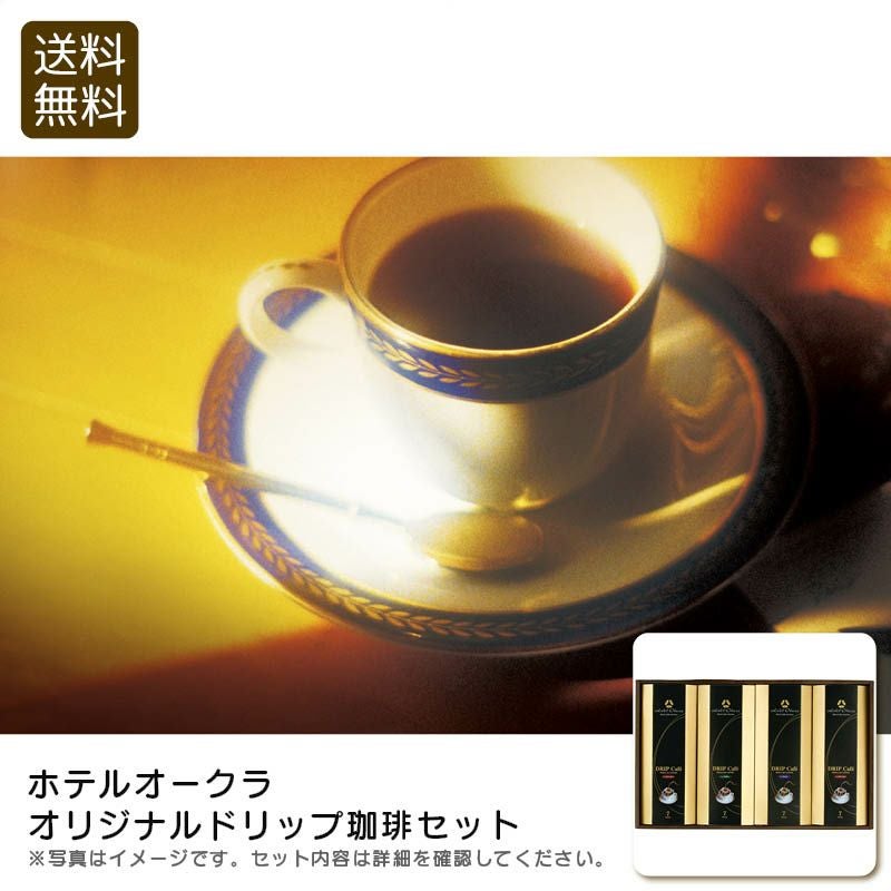 ホテルオークラ オリジナルドリップ珈琲セット HO-50Mの説明画像1