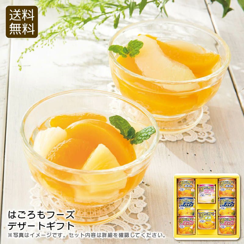 Hagoromo はごろもフーズ デザートギフト AS-20Rの説明画像1