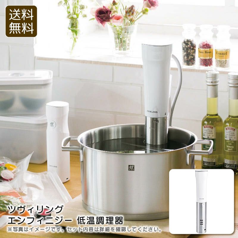 ZWILLING 低温調理器 ツヴィリング エンフィニジー 低温調理器《公式》ギフト・プレゼントの