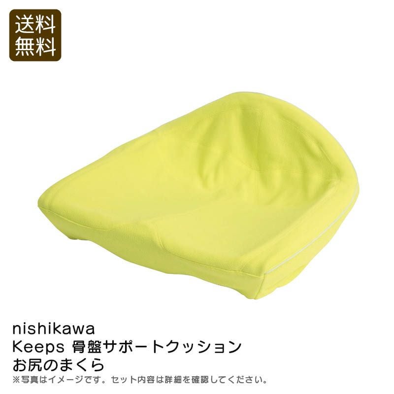 nishikawa 骨盤サポートクッション お尻のまくら《公式》ギフト