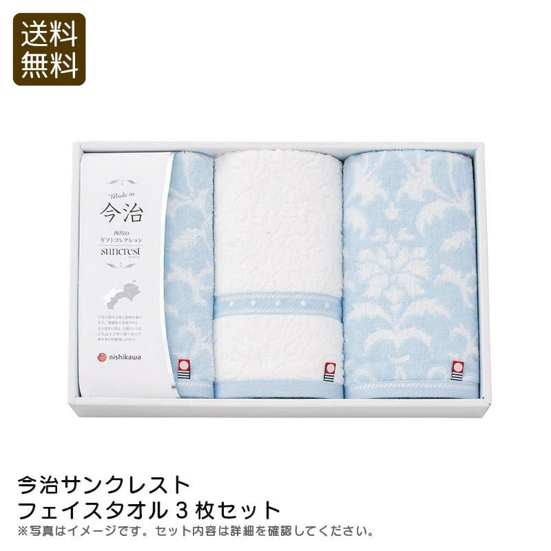 nishikawa 西川 今治サンクレスト フェイスタオル3枚セットの説明画像1
