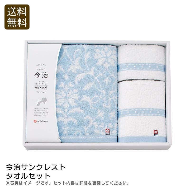 nishikawa 西川 今治サンクレスト タオルセットの説明画像1