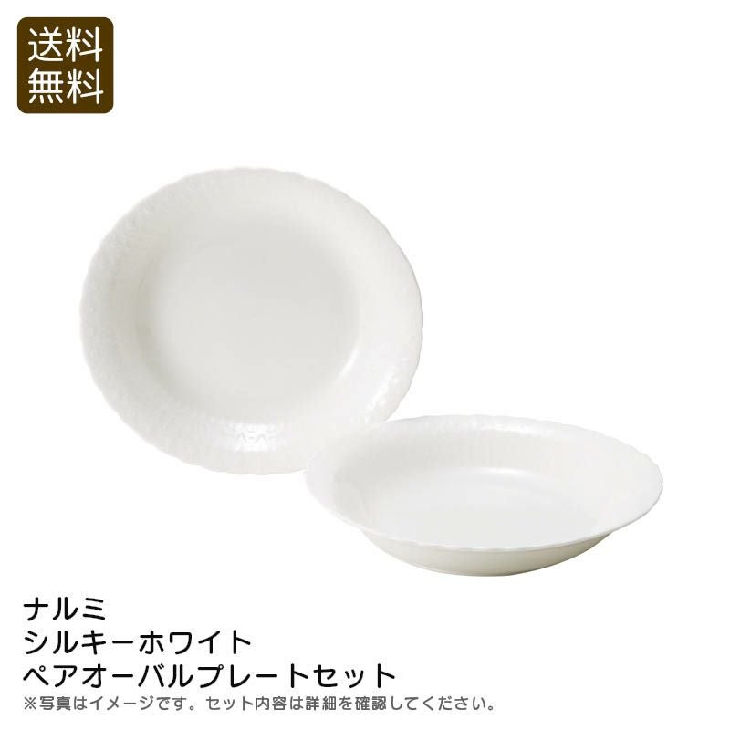 NARUMI Bone China ナルミ シルキーホワイト ペアオーバルプレートセットの説明画像1