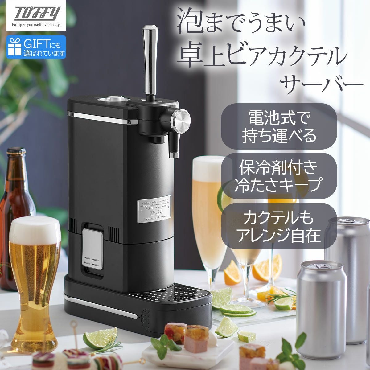 Toffy トフィー ビアカクテルサーバーRICH BLACK|《公式》キッチン用品
