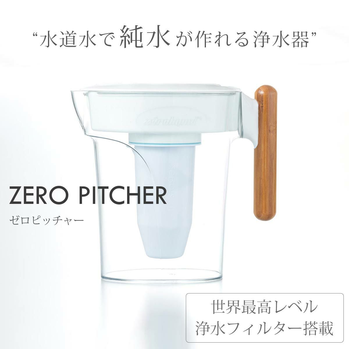 zeroliquid ポット型浄水器 交換用 フィルター2個セット ZEROピッチャー&ZEROフィルター2個セット通販｜《公式》キッチン用品