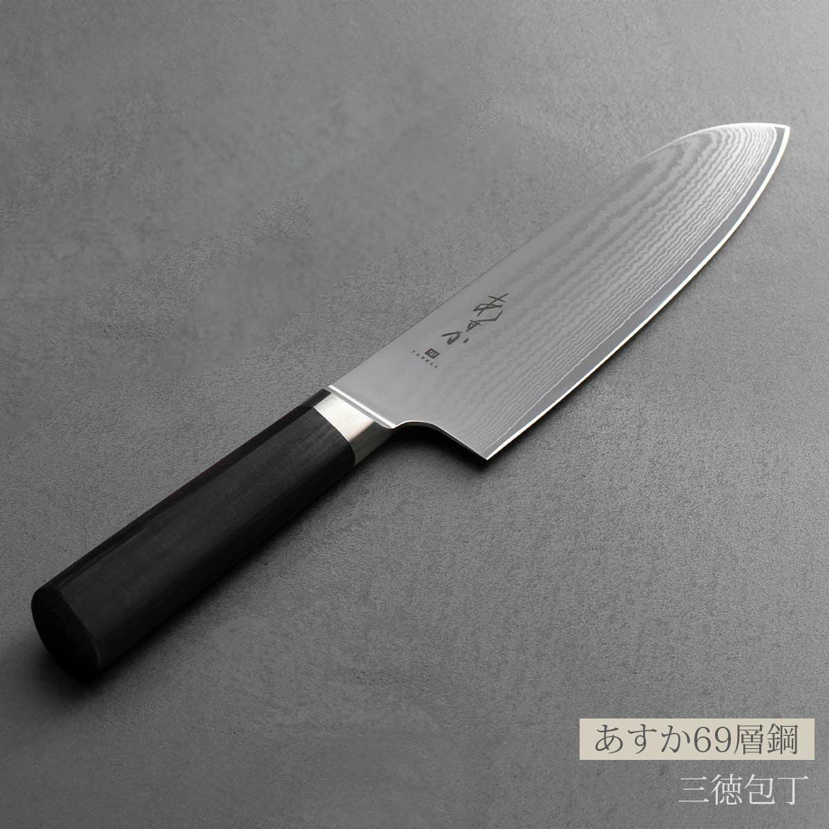 YAXELL ヤクセル あすか 69層鋼 三徳包丁《公式》キッチン用品ソルヴィータ