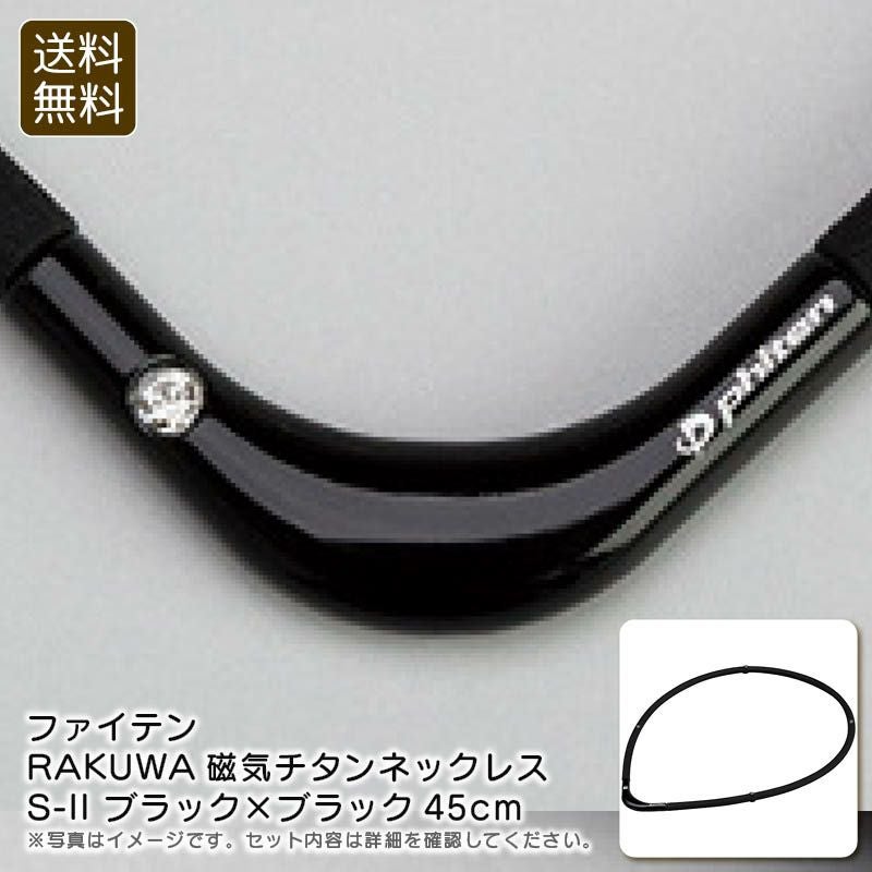 ファイテン 磁気チタンネックレスS-II ブラック×ブラック《公式