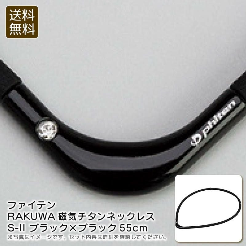 ファイテン ブラック ネックレス ケース付き ファイテン 磁気チタンネックレス ブラック×ブラック55cm《公式