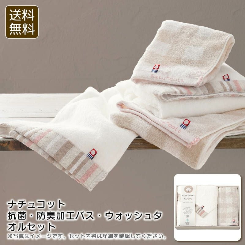 apide ナチュコット 抗菌・防臭加工バス・ウォッシュタオルセットの説明画像1
