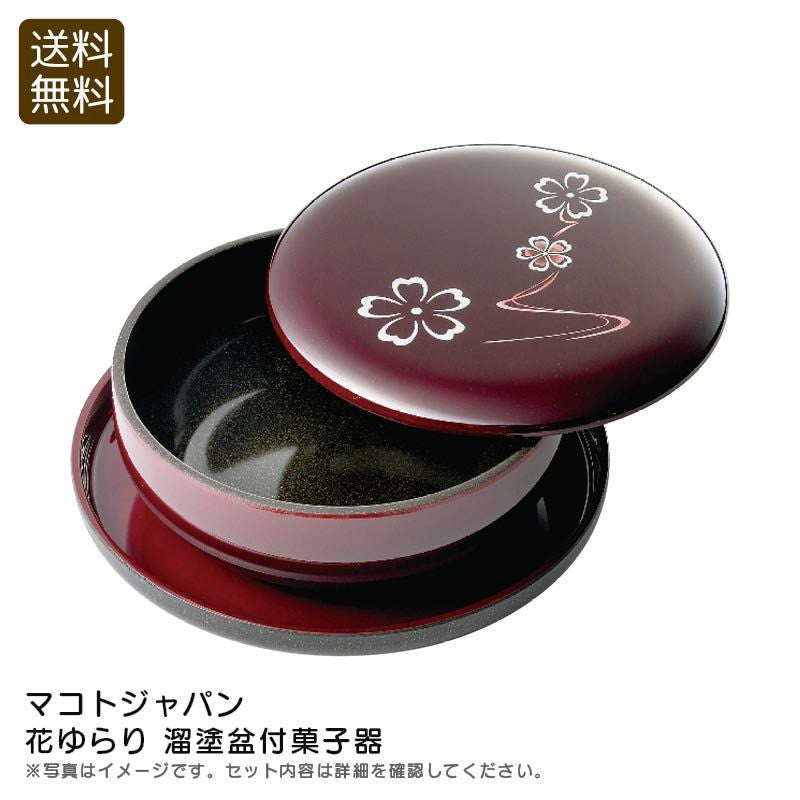 マコトジャパン 花ゆらり溜塗盆付菓子器の説明画像1