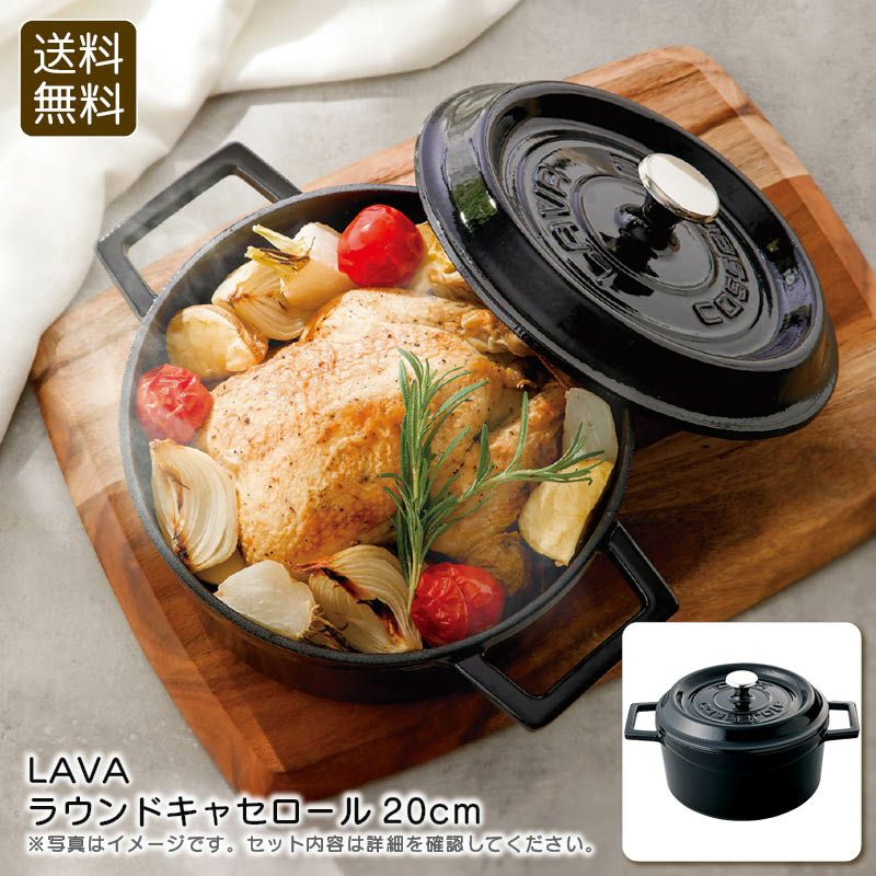 LAVA ラウンドキャセロール20cm《公式》ギフト・プレゼントのソルヴィータ