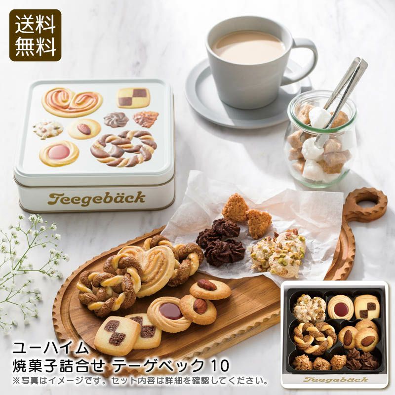 ユーハイム 焼菓子詰合せ テーゲベック10 《公式》ギフト・プレゼント