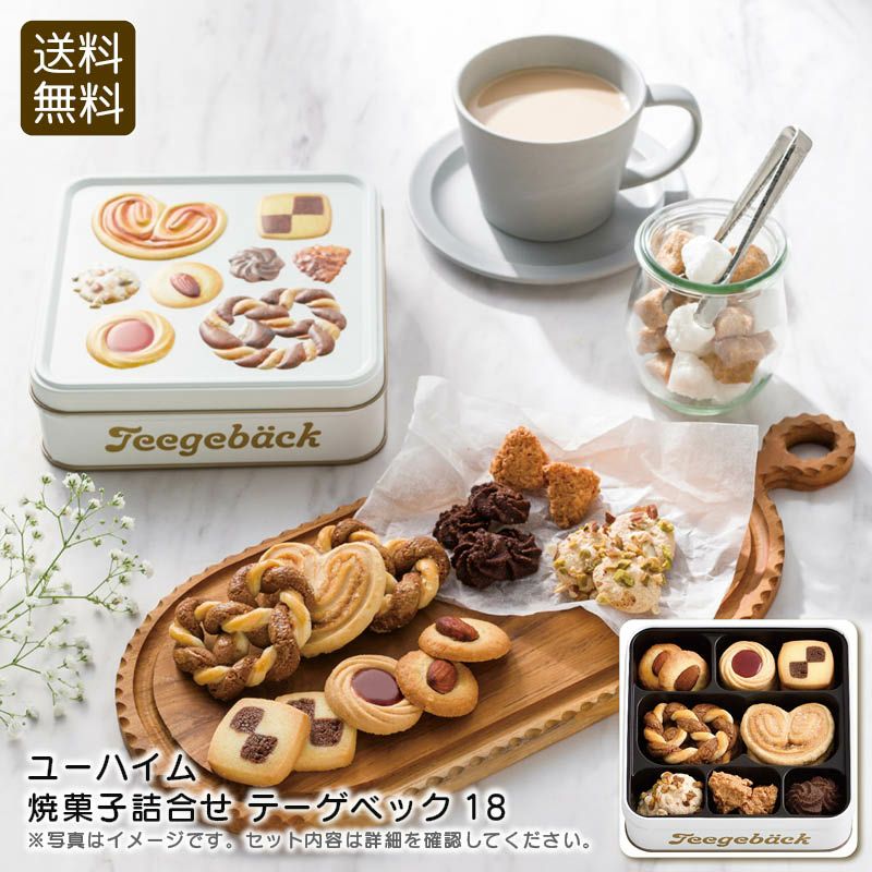 ユーハイム 焼菓子詰合せ テーゲベック18 《公式》ギフト・プレゼント