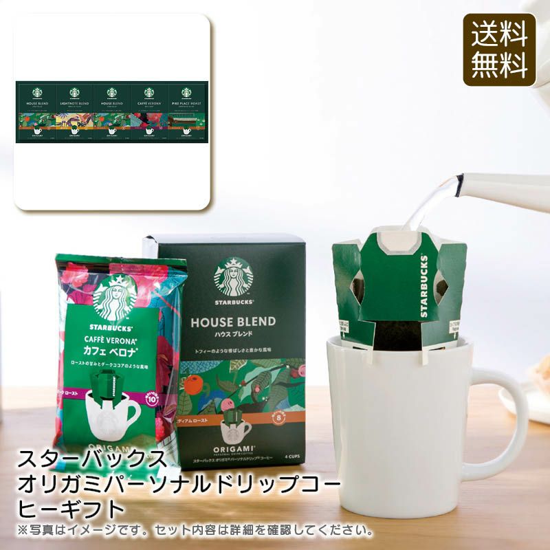 スターバックス オリガミパーソナルドリップコーヒーギフトの説明画像1