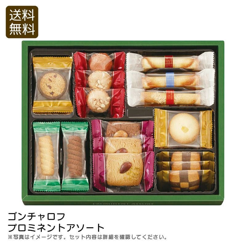 色々小物詰め合わせ ゴンチャロフ プロミネントアソート 《公式》ギフト・プレゼントのソル