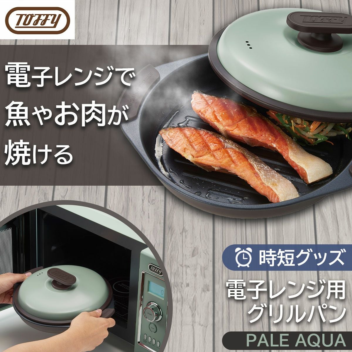 プリマグリルパン新品未使用調理器具 動作確認済み Toffy 電子レンジ用 グリルパン レンジ料理 調理器 波形 フタ付き