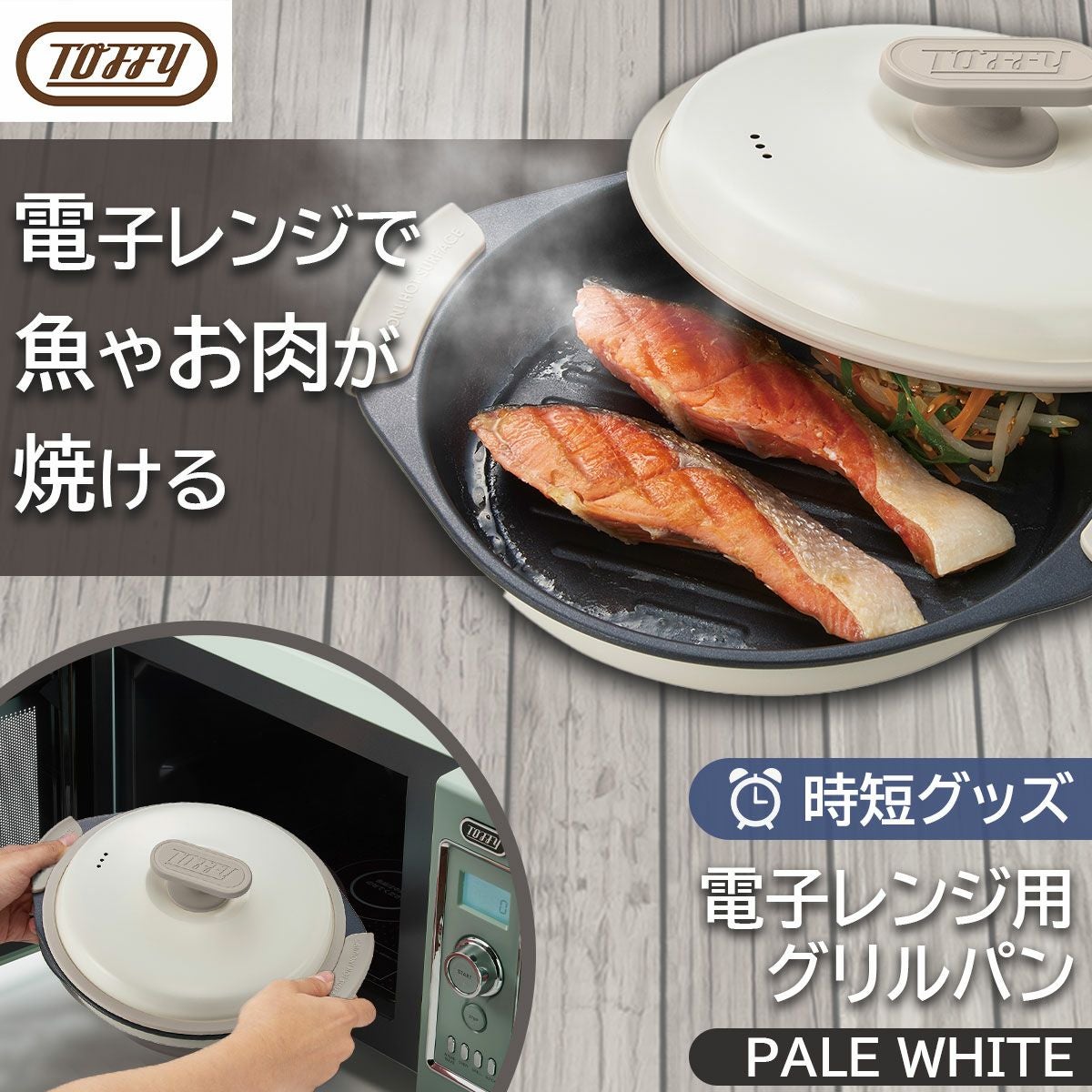 Toffy トフィー 電子レンジ用グリルパン PALE AQUA《公式》キッチン 