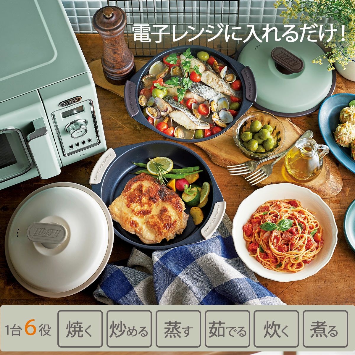 冷蔵庫、電子レンジ、ティファール、電気鍋4点まとめて Toffy トフィー 電子レンジ用 グリル鍋 PURE WHITE《公式》キッチン