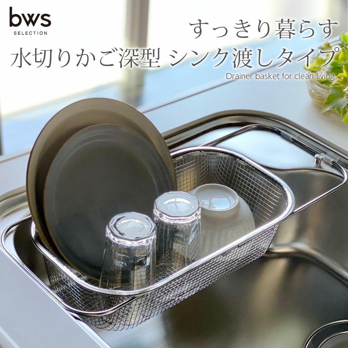BWSSELECTION すっきり暮らす水切りかご深型 シンク渡し型《公式