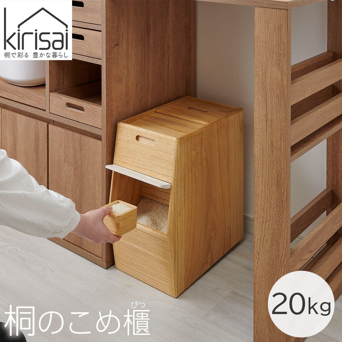 キリサイ kirisai 桐のこめ櫃20kg《公式》おしゃれキッチン用品ソル