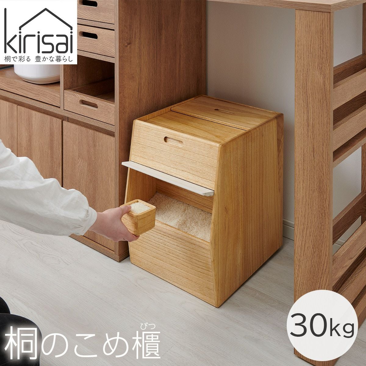 キリサイ kirisai 桐のこめ櫃30kg《公式》おしゃれキッチン用品ソル