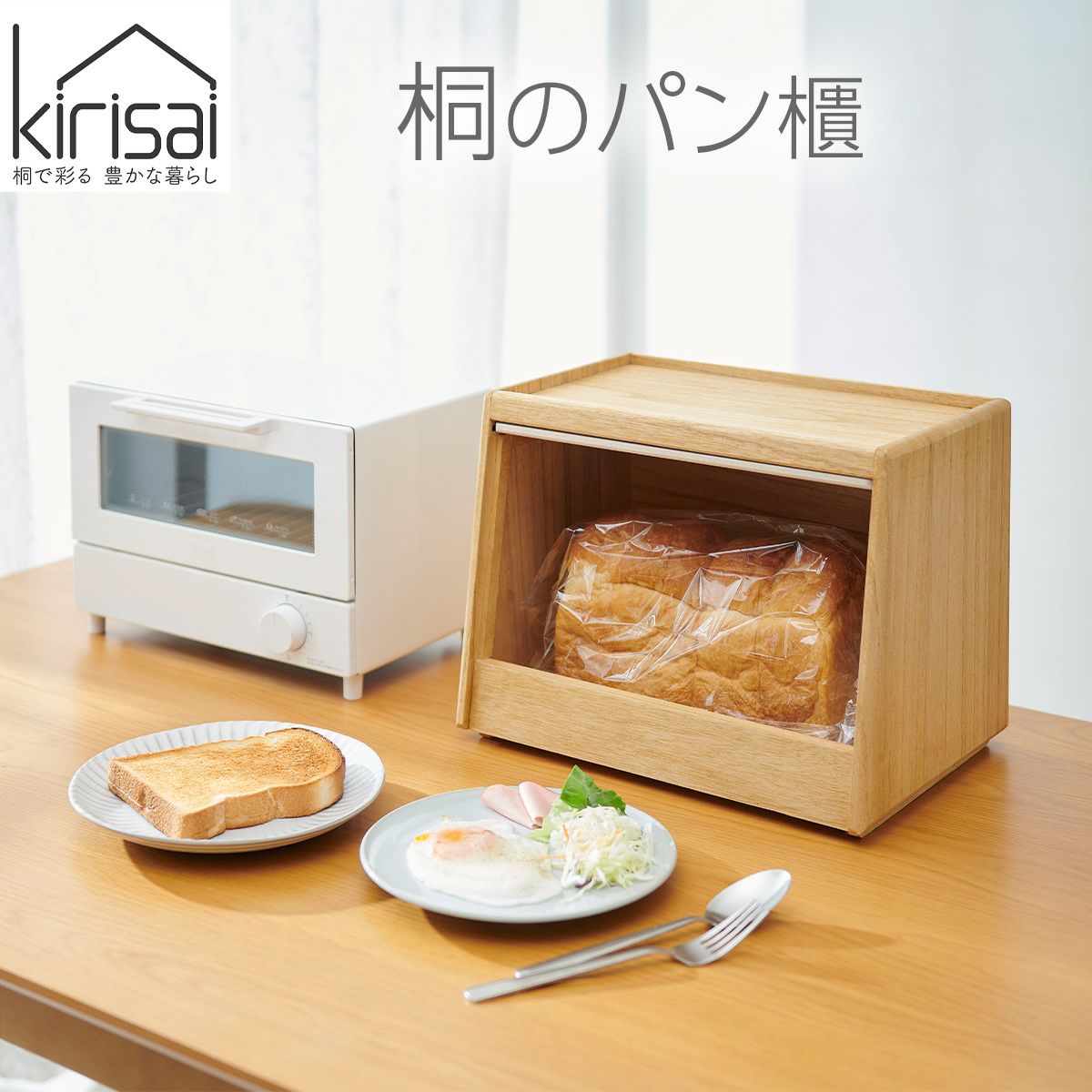 キリサイ kirisai 桐のパン櫃《公式》おしゃれキッチン用品ソルヴィータ