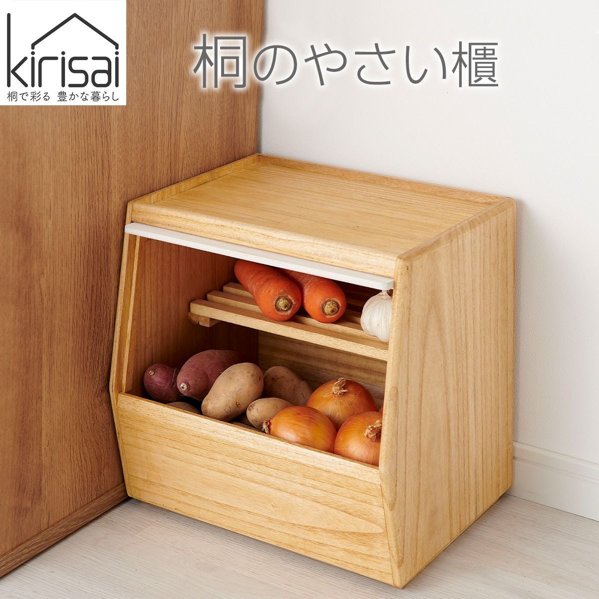 キリサイ kirisai 桐のやさい櫃《公式》おしゃれキッチン用品ソルヴィータ