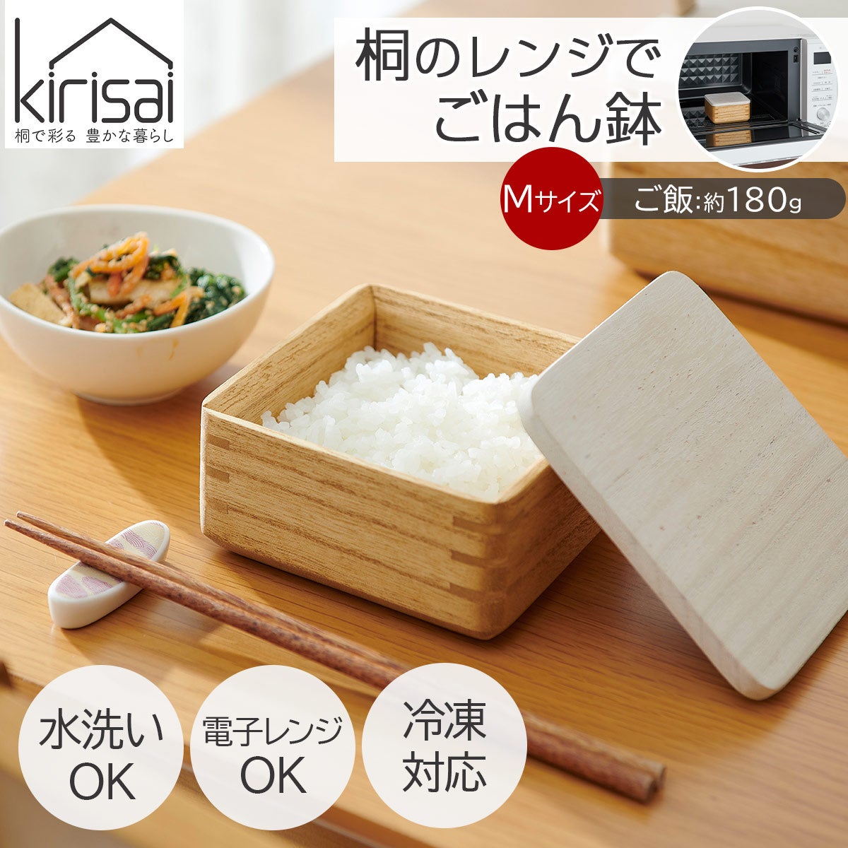 キリサイ kirisai 桐のレンジでごはん鉢《公式》おしゃれキッチン用品