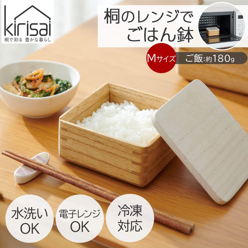 キリサイ kirisai 桐のレンジでごはん鉢の説明画像1