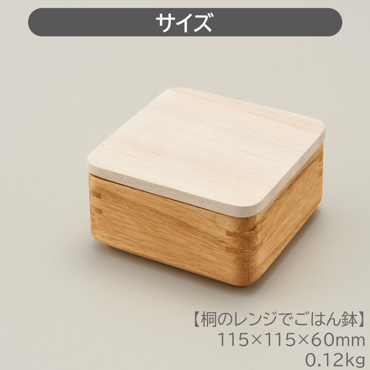キリサイ kirisai 桐のレンジでごはん鉢《公式》おしゃれキッチン用品