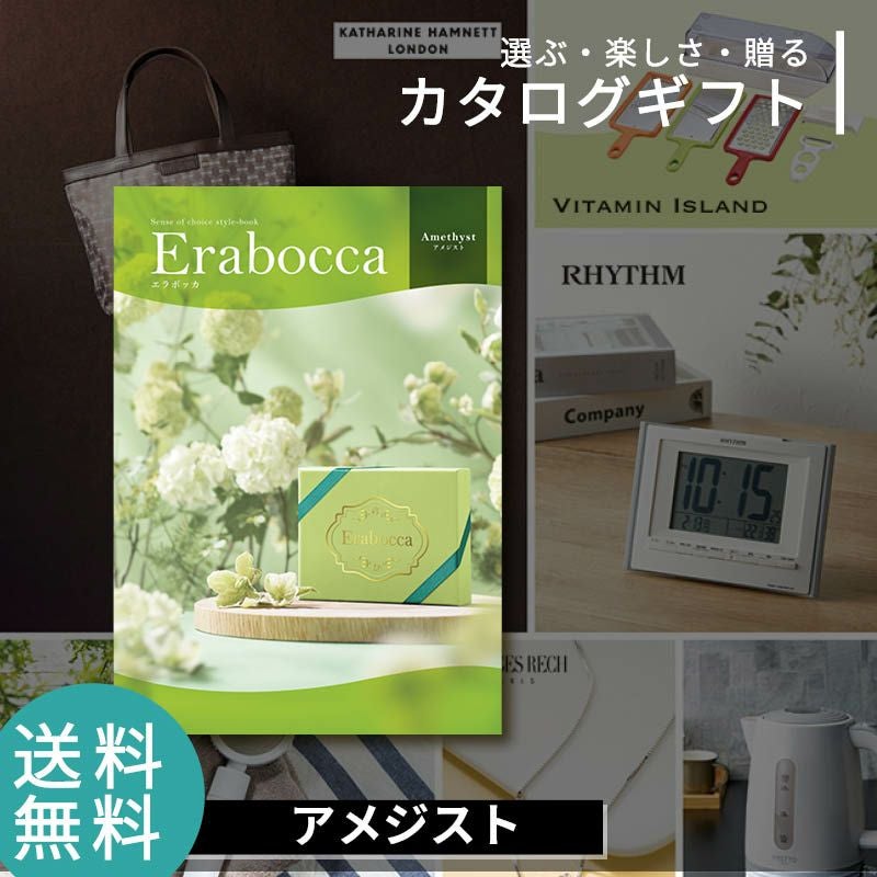 erabocca エラボッカ カタログギフト アメジスト《公式》カタログ