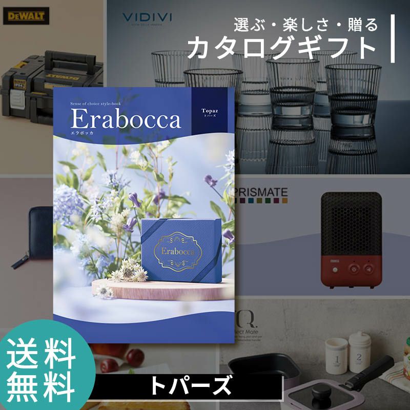 erabocca エラボッカ カタログギフト トパーズ《公式》カタログギフト