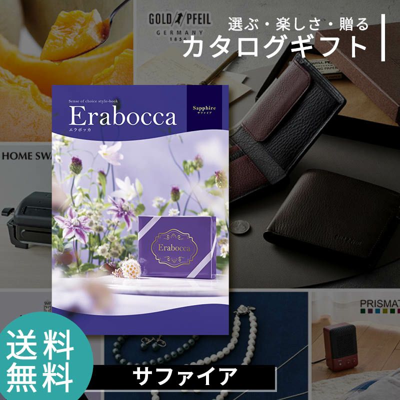 erabocca エラボッカ カタログギフト サファイア《公式》カタログ
