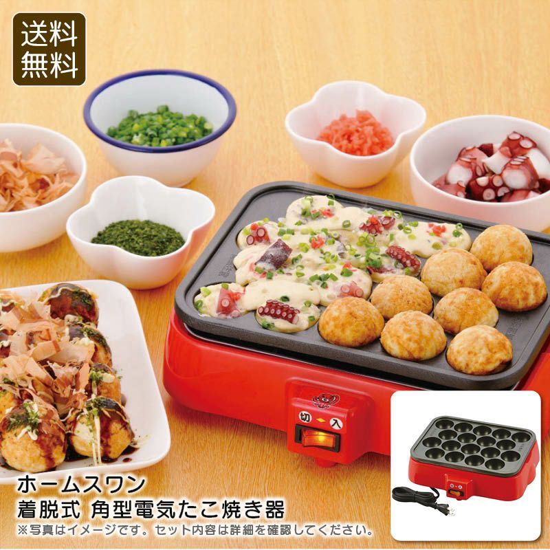 ホームスワン 着脱式 角型電気たこ焼き器《公式》ギフト・プレゼントの
