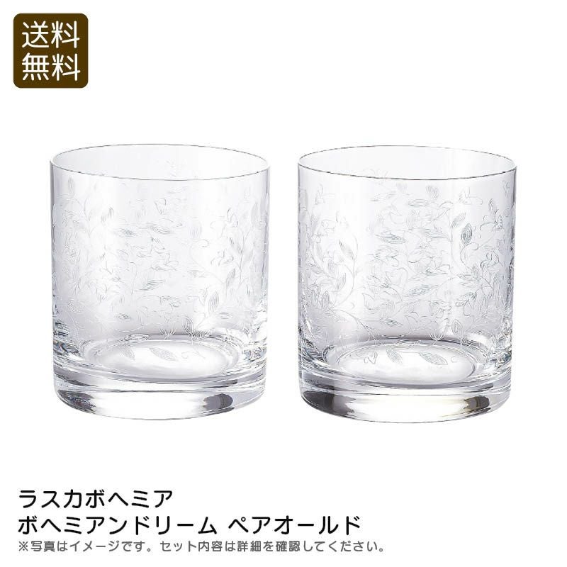 ボヘミアングラス　ペア ラスカボヘミア ボヘミアンドリーム ペアオールド《公式》ギフト