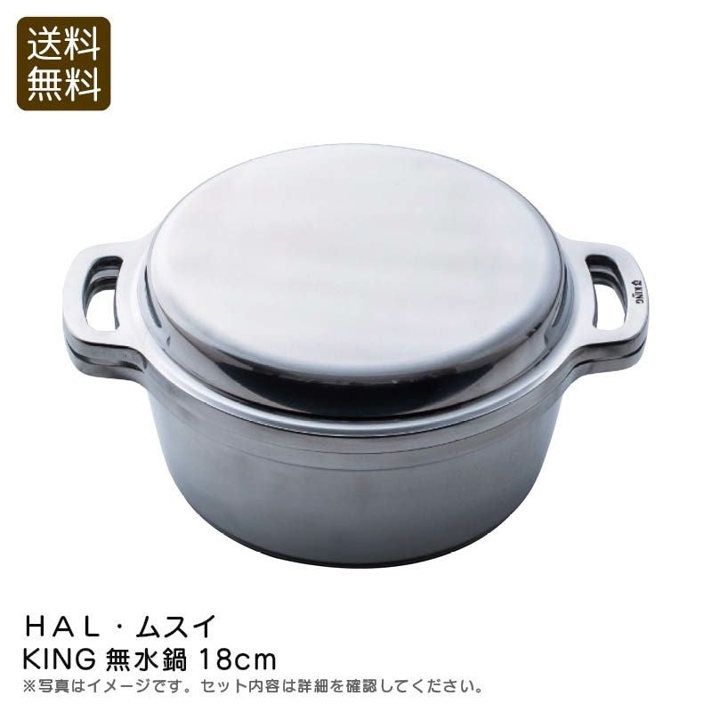 HAL・ムスイ KING無水鍋18cm《公式》ギフト・プレゼントのソルヴィータ