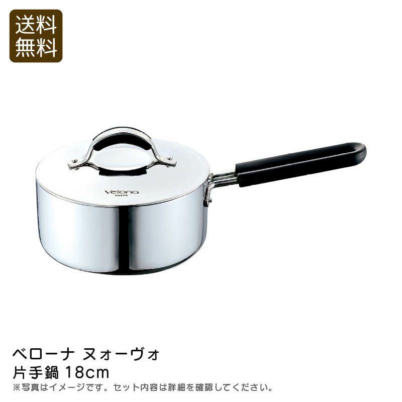 ベローナ ヌォーヴォ 片手鍋18cm《公式》ギフト・プレゼントのソルヴィータ