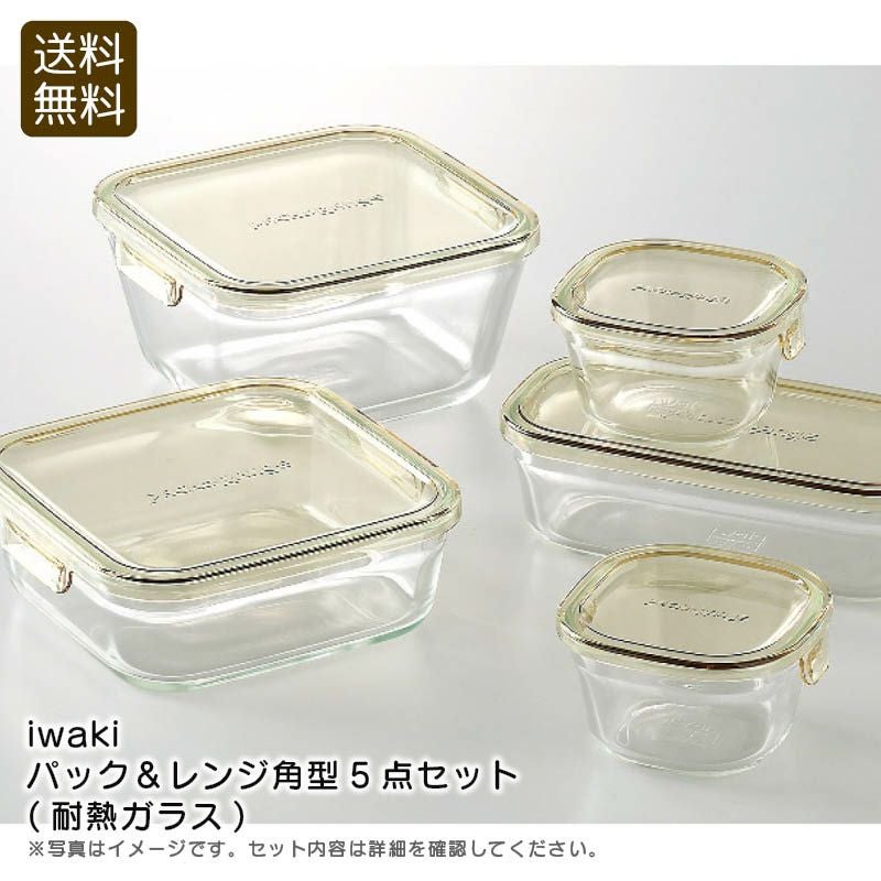 iwaki パック＆レンジ角型5点セット(耐熱ガラス)《公式》ギフト