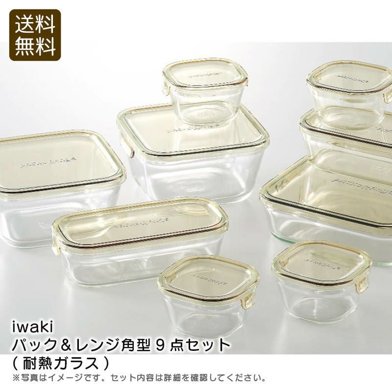 陶器、ガラス９点セット iwaki パック＆レンジ角型9点セット(耐熱ガラス)《公式》ギフト