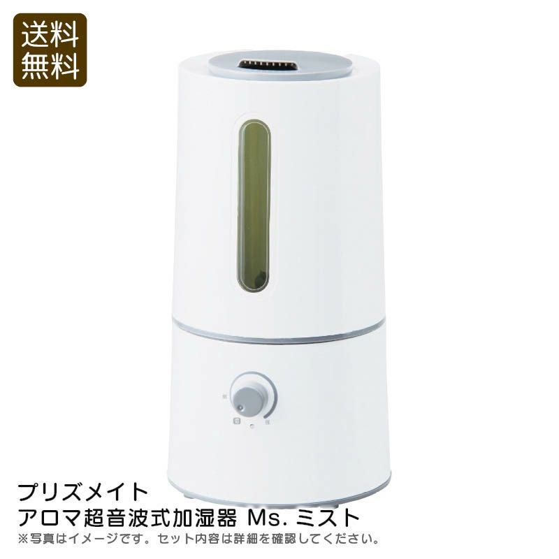 プリズメイト アロマ超音波式加湿器 Ms.ミスト《公式》ギフト