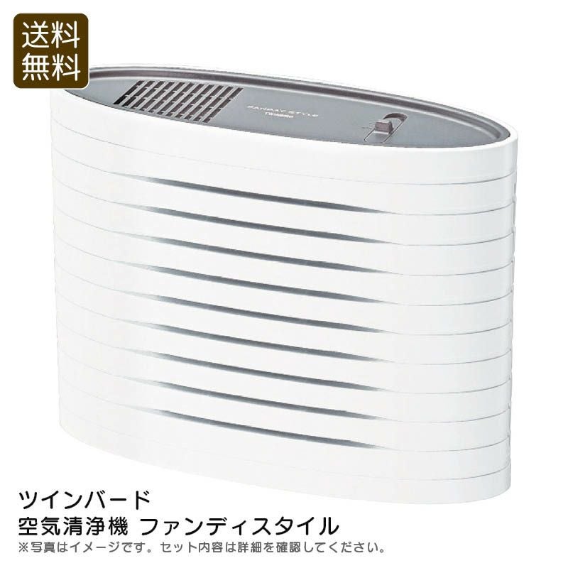 ツインバード 空気清浄機 ファンディスタイル《公式》ギフト