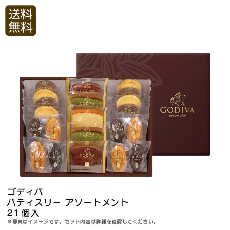 ゴディバ　パティスリーアソートメント21個入りGPエー515 ２箱 GODIVA(ゴディバ) パティスリーアソートメント(21個入) [CONCENT