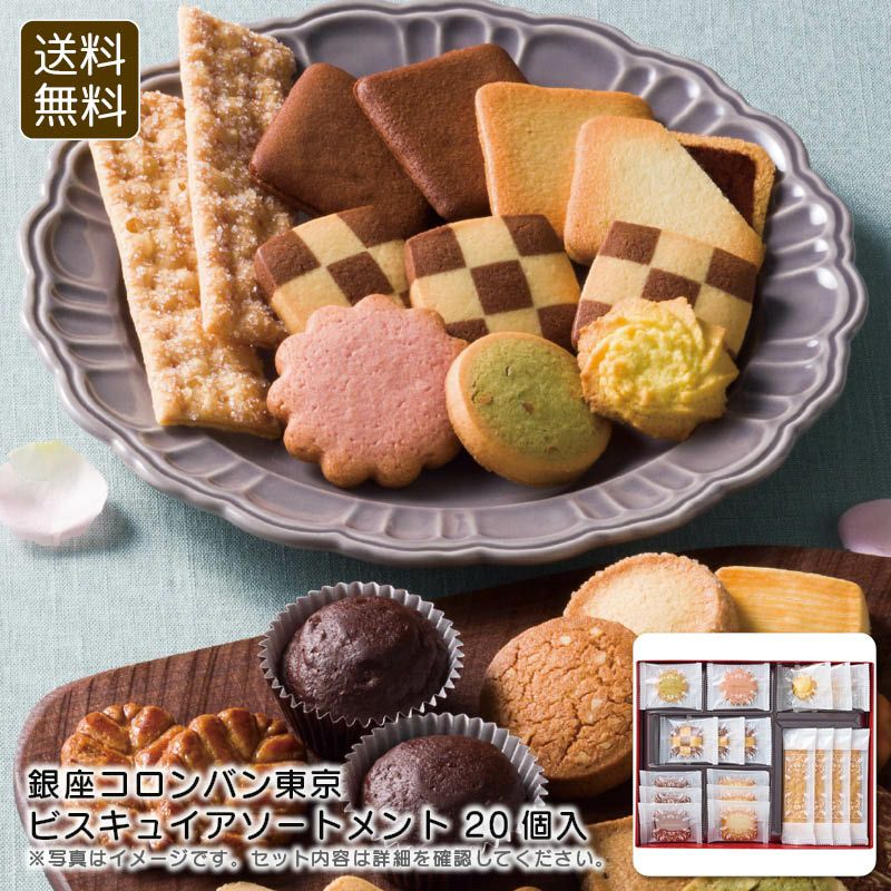 銀座コロンバン東京 ビスキュイアソートメント 20個入《公式》ギフト