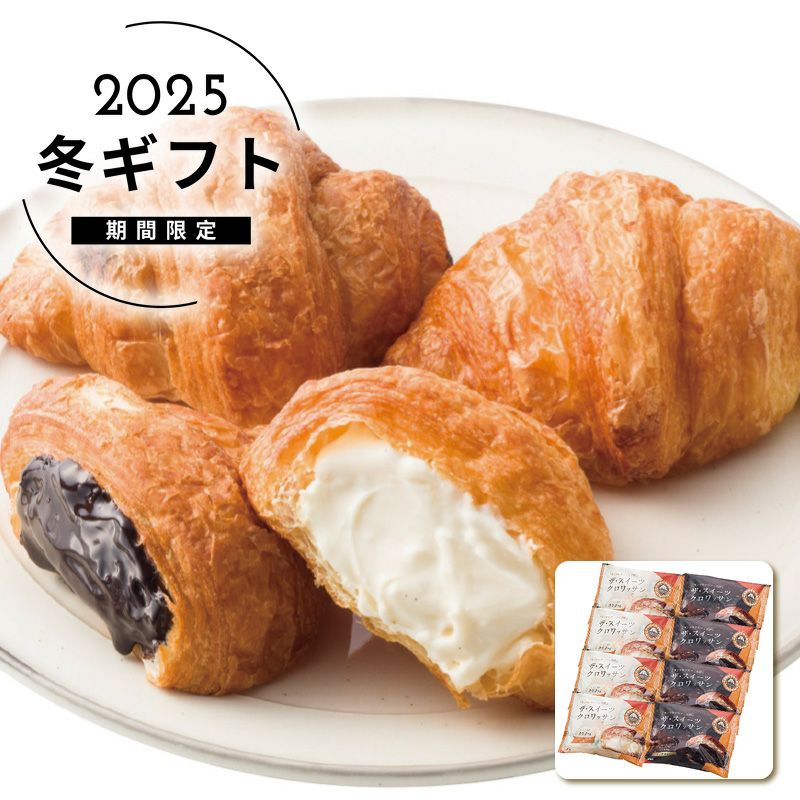 お歳暮ギフトサンマルクカフェ監修クロワッサン8個ギフトはソルヴィータ