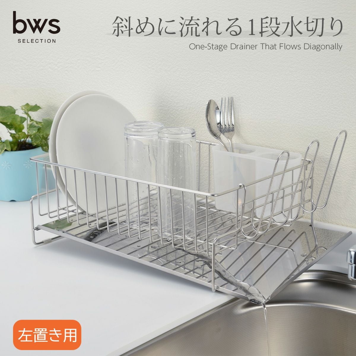 斜めに流れる1段水切り 左置き用 bws SELECTION《公式》キッチン専門店