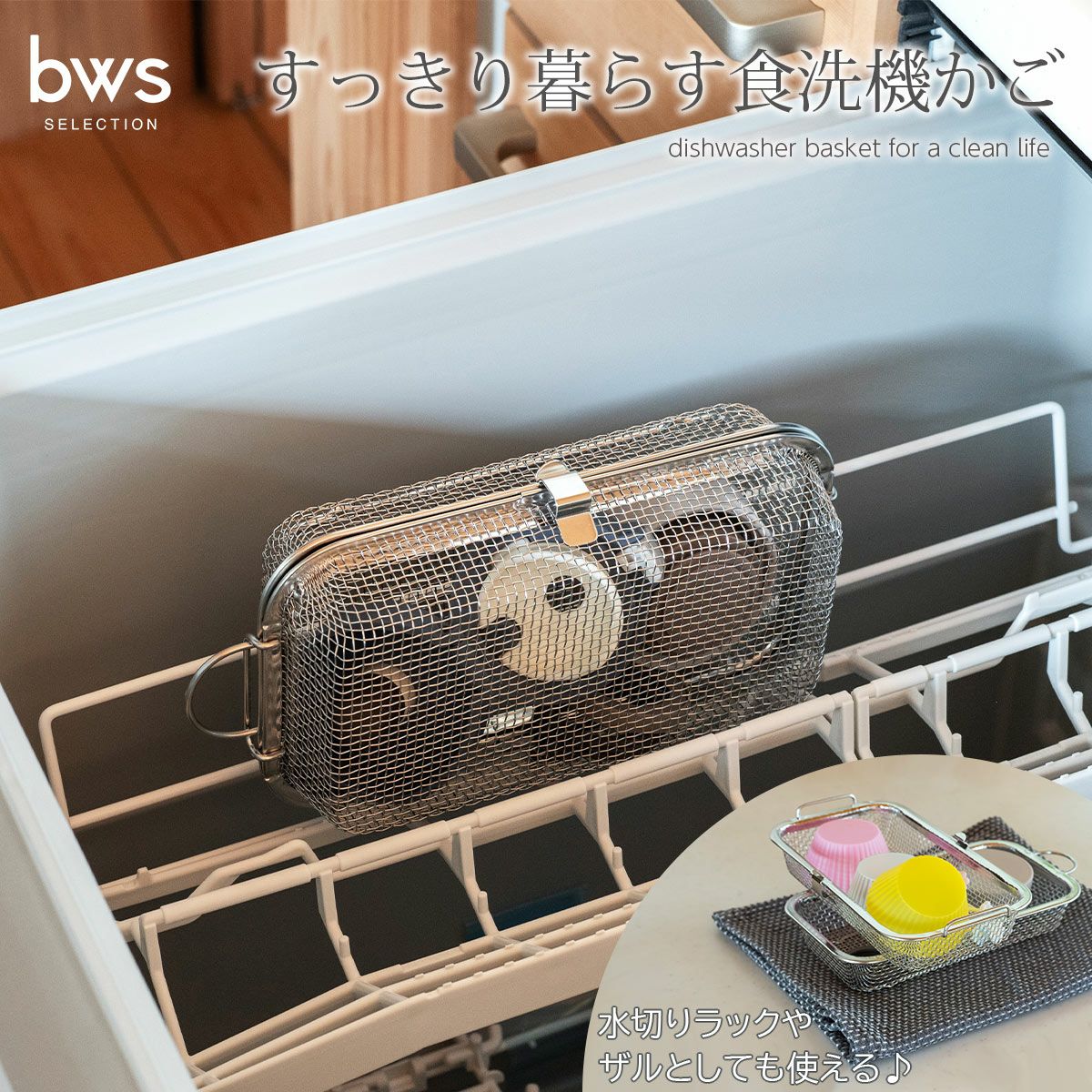 すっきり暮らす食洗機かご bws SELECTION《公式》キッチン専門店ソル