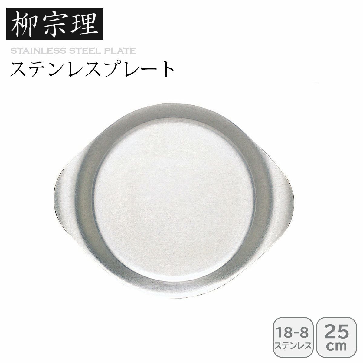 柳宗理 ステンレスプレート25cm《公式》キッチン専門店ソルヴィータ