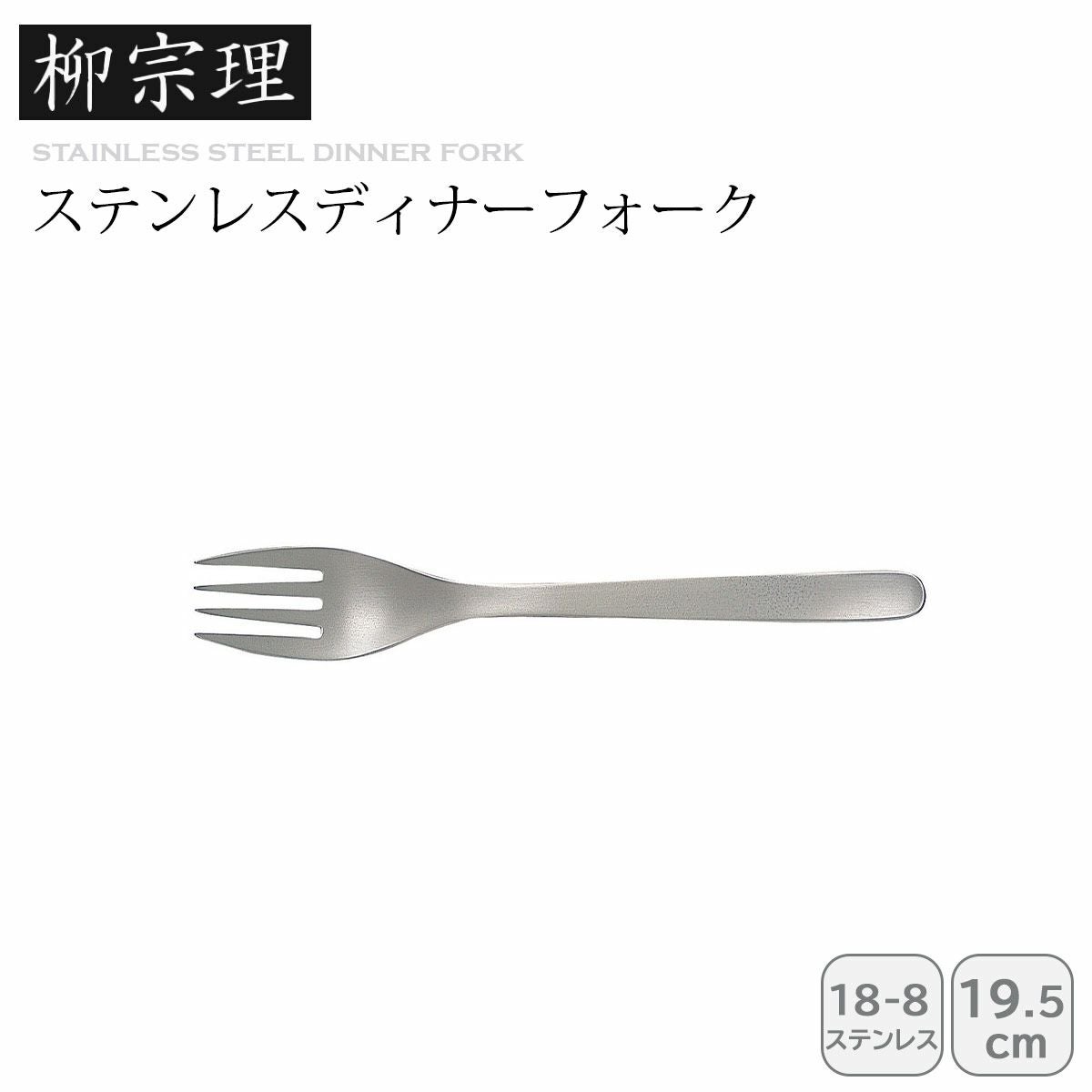 柳宗理 ディナーフォーク《公式》キッチン専門店ソルヴィータ