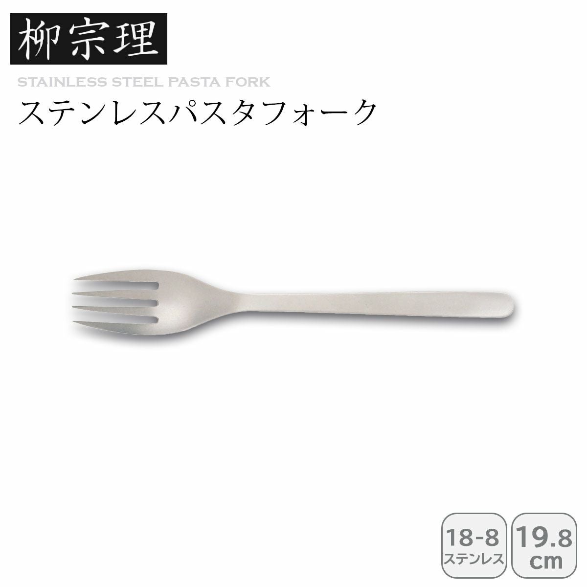 柳宗理 ディナーフォーク《公式》キッチン専門店ソルヴィータ