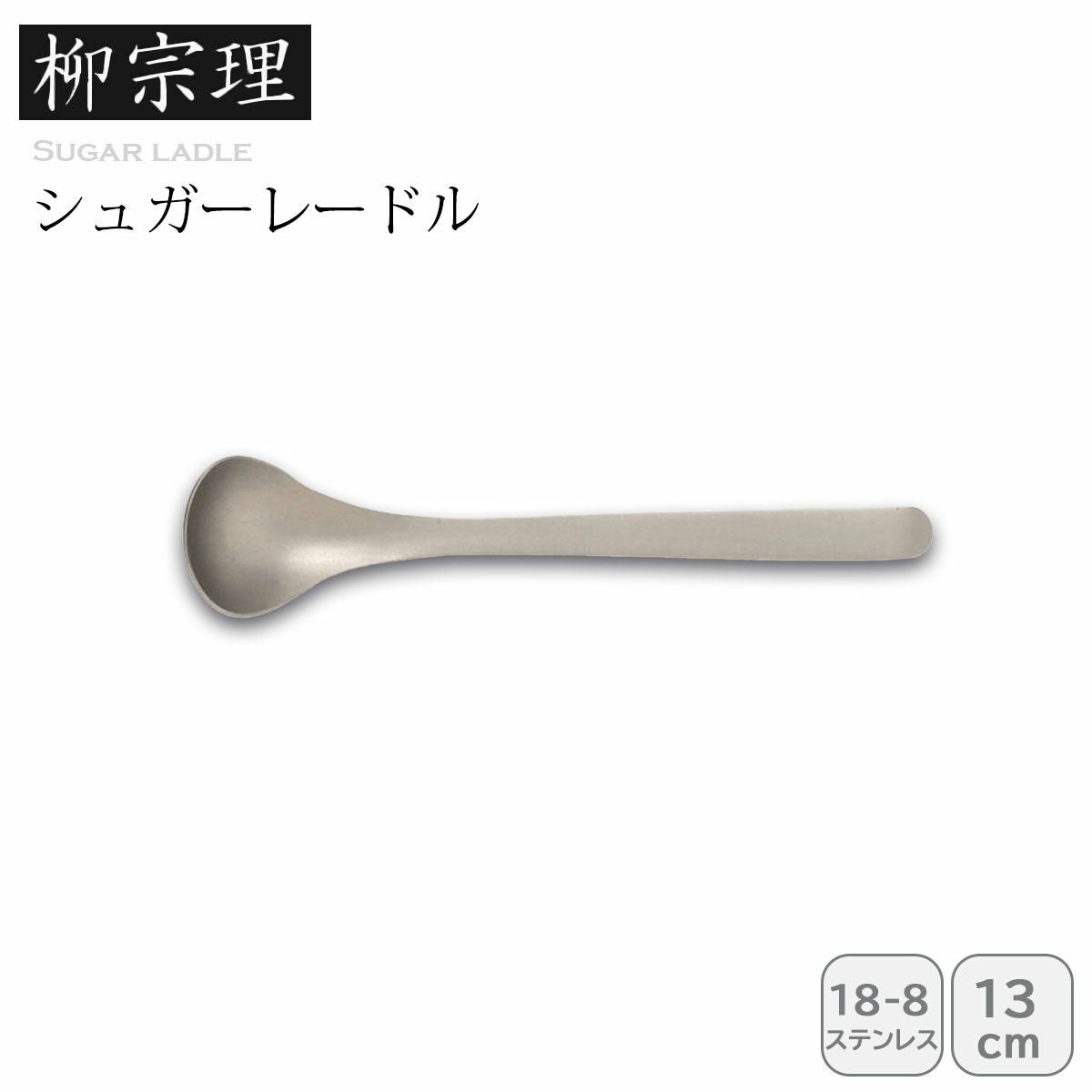 柳宗理 シュガーレードル《公式》キッチン専門店ソルヴィータ